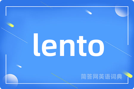 lento是什么意思,lento的中文翻译 lento