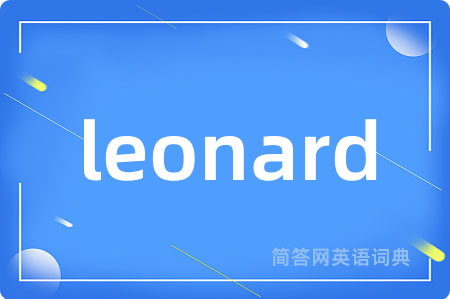 leonard是什么意思,leonard的中文翻译 leonard