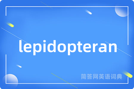 lepidopteran是什么意思,lepidopteran的中文翻译 lepidopteran
