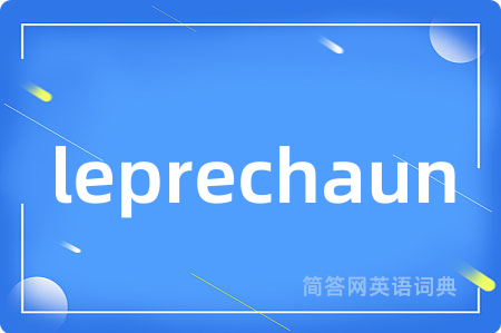 leprechaun是什么意思,leprechaun的中文翻译 leprechaun