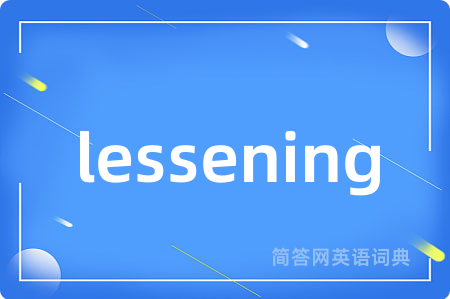 lessening是什么意思,lessening的中文翻译 lessening