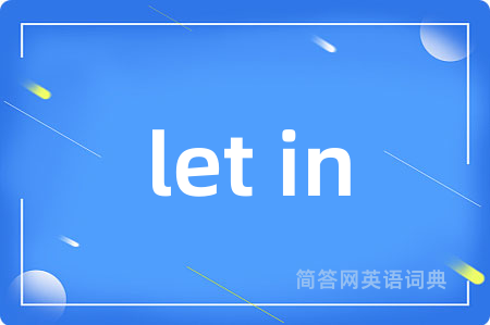 let in是什么意思,let in的中文翻译 let in