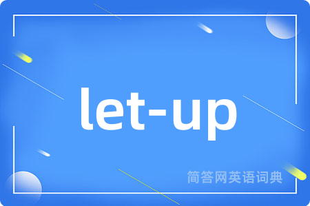 let-up是什么意思,let-up的中文翻译 let-up