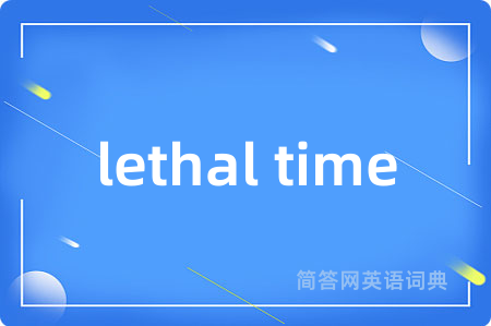 lethal time是什么意思,lethal time的中文翻译 lethal time