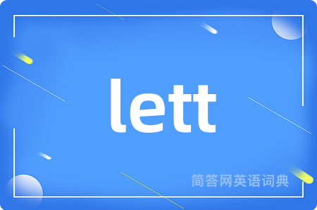 lett是什么意思,lett的中文翻译 lett