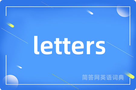letters是什么意思,letters的中文翻译 letters