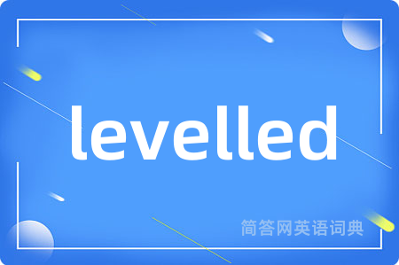 levelled是什么意思,levelled的中文翻译 levelled