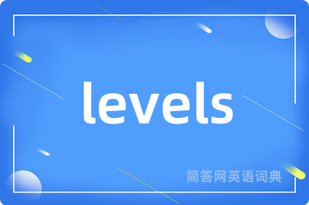 levels是什么意思,levels的中文翻译 levels