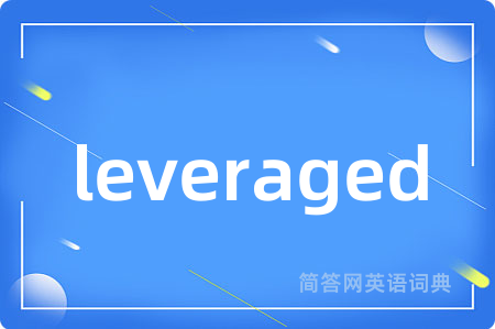 leveraged是什么意思,leveraged的中文翻译 leveraged