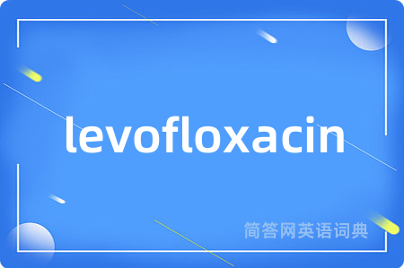 levofloxacin是什么意思,levofloxacin的中文翻译 levofloxacin