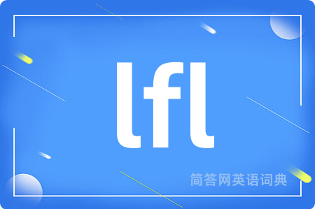 lfl是什么意思,lfl的中文翻译 lfl