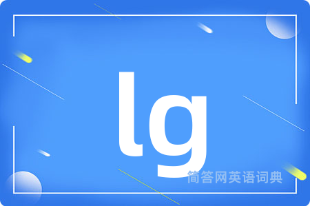 lg是什么意思,lg的中文翻译 lg