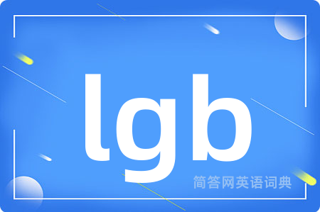 lgb是什么意思,lgb的中文翻译 lgb