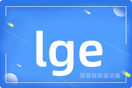 lge是什么意思,lge的中文翻译 lge