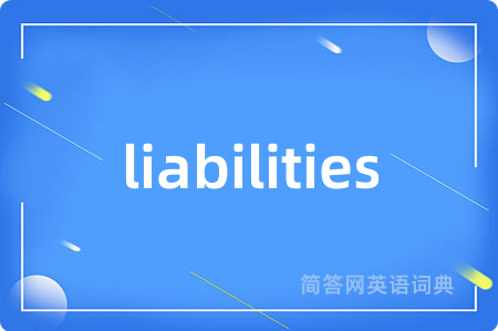liabilities是什么意思,liabilities的中文翻译 liabilities