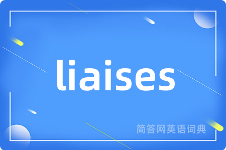 liaises是什么意思,liaises的中文翻译 liaises