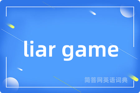liar game