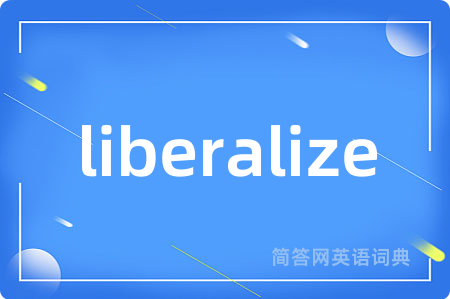 liberalize是什么意思,liberalize的中文翻译 liberalize