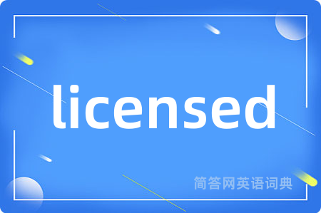 licensed是什么意思,licensed的中文翻译 licensed