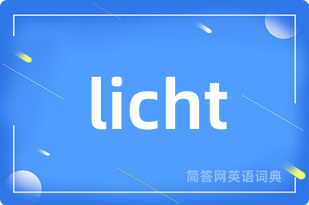 licht是什么意思,licht的中文翻译 licht