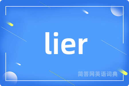 lier是什么意思,lier的中文翻译 lier