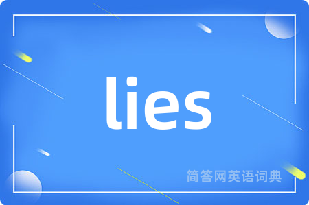 lies是什么意思,lies的中文翻译 lies