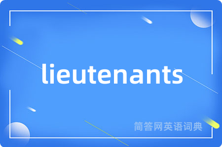 lieutenants是什么意思,lieutenants的中文翻译 lieutenants