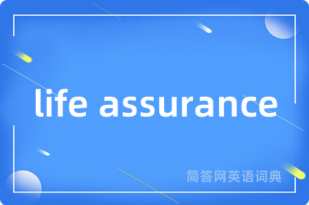 life assurance是什么意思,life assurance的中文翻译 life assurance