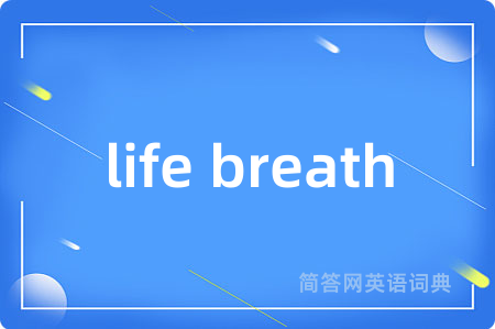 life breath是什么意思,life breath的中文翻译 life breath
