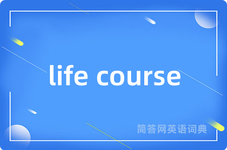 life course是什么意思,life course的中文翻译 life course