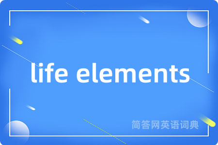 life elements是什么意思,life elements的中文翻译 life elements