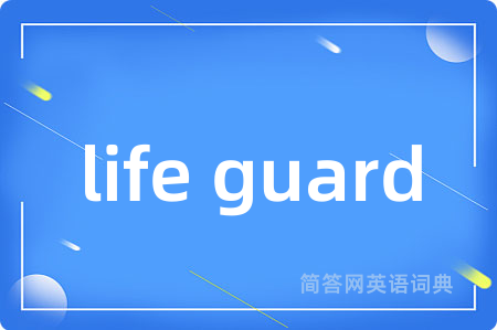 life guard是什么意思,life guard的中文翻译 life guard
