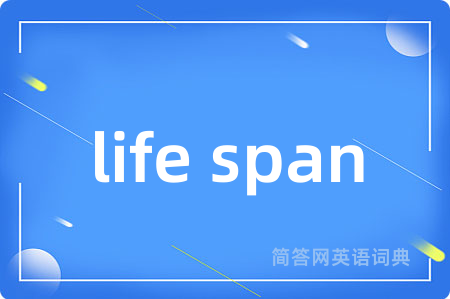 life span是什么意思,life span的中文翻译 life span