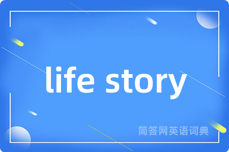 life story是什么意思,life story的中文翻译 life story