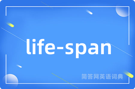 life-span是什么意思,life-span的中文翻译 life-span