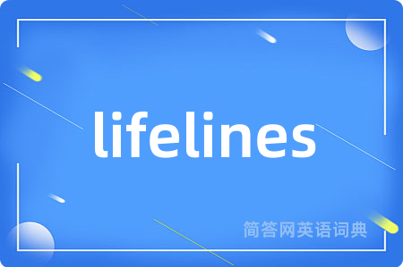lifelines是什么意思,lifelines的中文翻译 lifelines