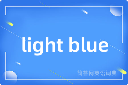 light blue是什么意思,light blue的中文翻译 light blue