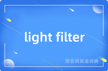 light filter是什么意思,light filter的中文翻译 light filter