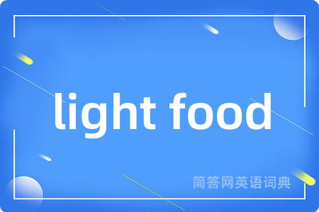 light food是什么意思,light food的中文翻译 light food