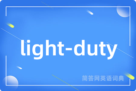 light-duty是什么意思,light-duty的中文翻译 light-duty