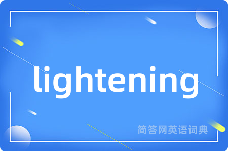 lightening是什么意思,lightening的中文翻译 lightening