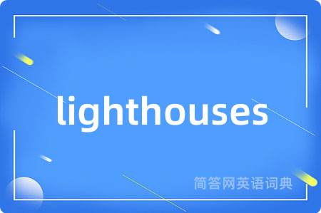 lighthouses是什么意思,lighthouses的中文翻译 lighthouses