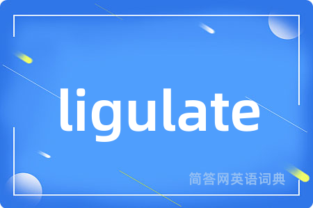 ligulate是什么意思,ligulate的中文翻译 ligulate