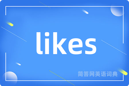 likes是什么意思,likes的中文翻译 likes