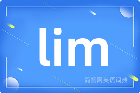 lim是什么意思,lim的中文翻译 lim