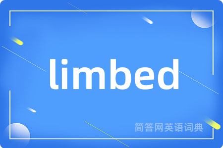 limbed是什么意思,limbed的中文翻译 limbed