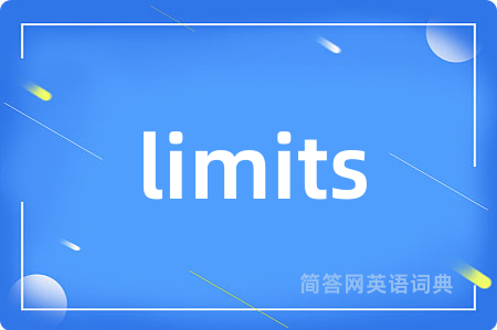 limits是什么意思,limits的中文翻译 limits