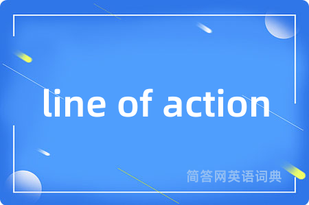 line of action是什么意思,line of action的中文翻译 line of action