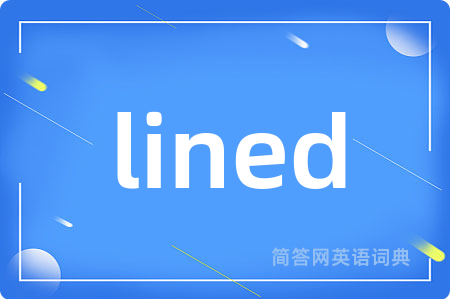lined是什么意思,lined的中文翻译 lined