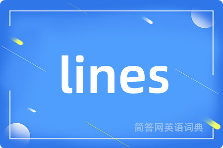 lines是什么意思,lines的中文翻译 lines